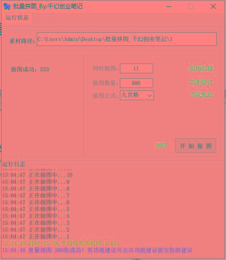 图片[1]-(9263期)小红书图文矩阵批量做图工具!日做几十万张原创图,矩阵帮手-巅峰资源网
