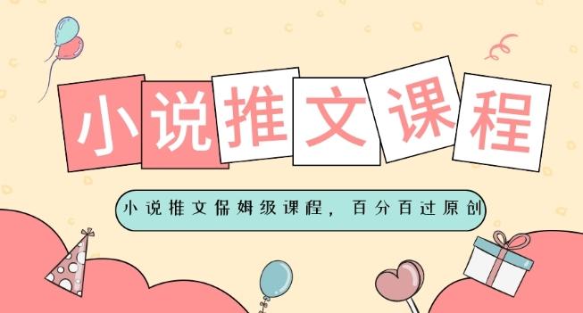 小说推文保姆级教程，视频百分百过原创-巅峰资源网