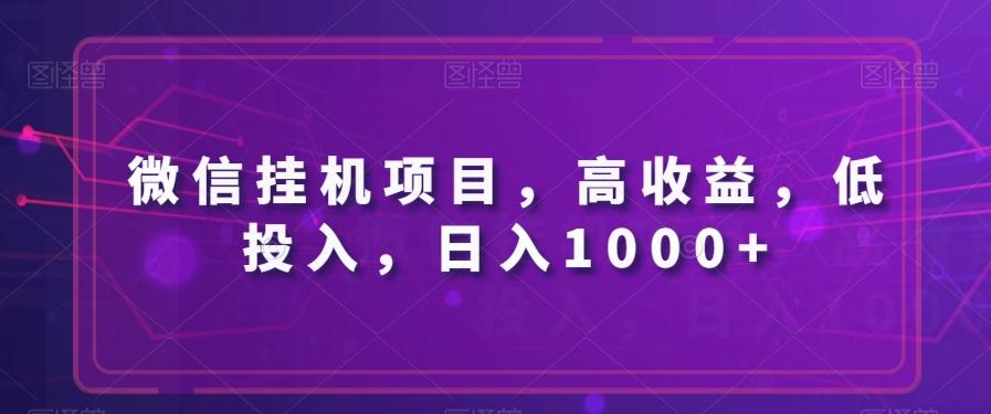 微信挂机项目，高收益，低投入，日入1000+-巅峰资源网