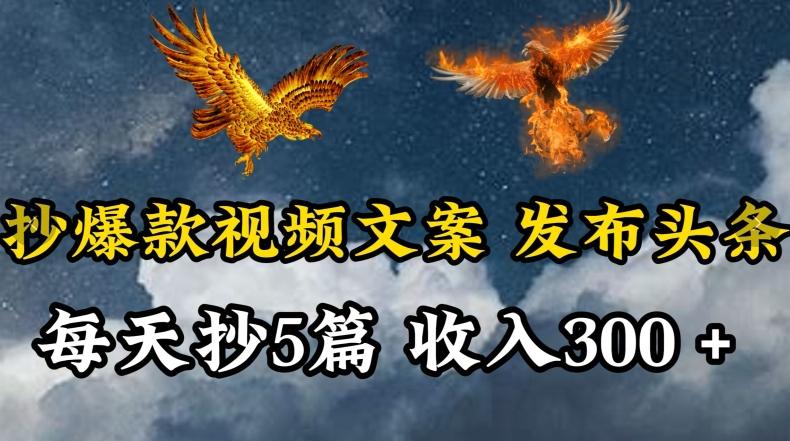 通过抄爆款视频文案，每天轻松三五张，操作简单容易上手【揭秘】-巅峰资源网