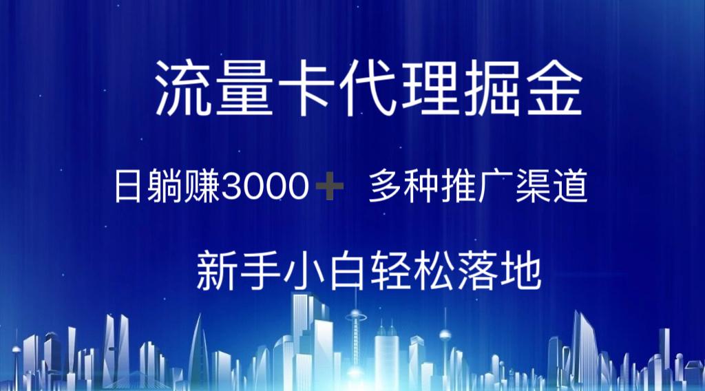 流量卡代理掘金 日躺赚3000+ 多种推广渠道 新手小白轻松落地-巅峰资源网