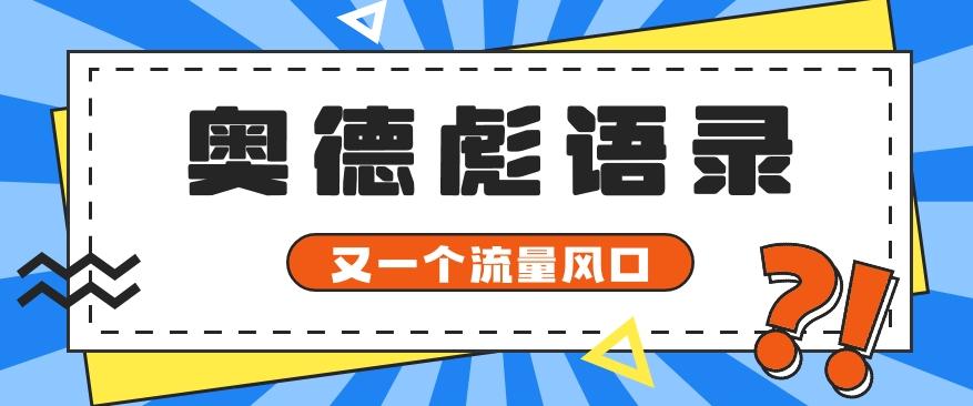 又一个流量风口玩法，利用软件操作奥德彪经典语录，9条作品猛涨5万粉。-巅峰资源网