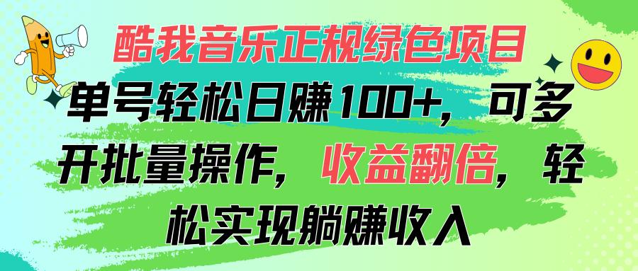 酷我音乐正规绿色项目，单号轻松日赚100+，可多开批量操作，收益翻倍，...-巅峰资源网