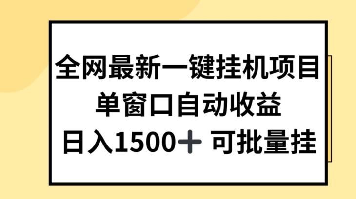 全网最新一键挂JI项目，自动收益，日入几张【揭秘】-巅峰资源网