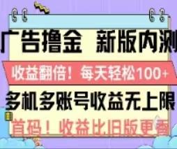 广告撸金2.0，全新玩法，收益翻倍！单机轻松100＋-巅峰资源网