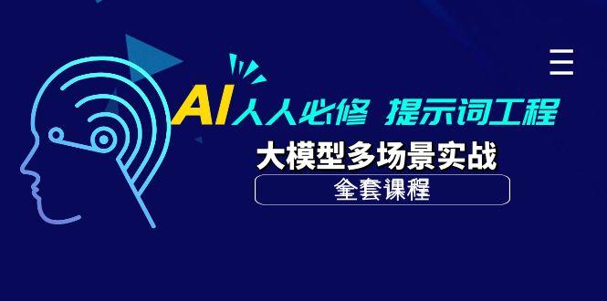 (10047期)AI 人人必修-提示词工程+大模型多场景实战(全套课程)-巅峰资源网