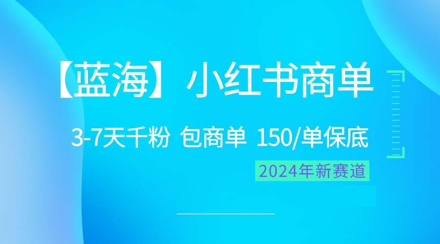 2024蓝海项目【小红书商单】超级简单，快速千粉，最强蓝海，百分百赚钱-巅峰资源网