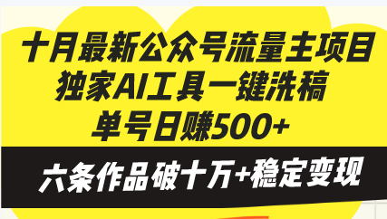 十月最新公众号流量主项目，独家AI工具一键洗稿单号日赚500+，六条作品…-巅峰资源网