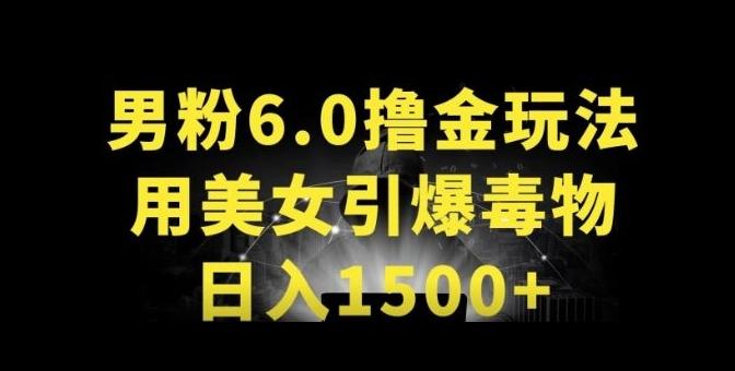 男粉6.0.革新玩法，一天收入1500+，用美女引爆得物APP【揭秘】-巅峰资源网