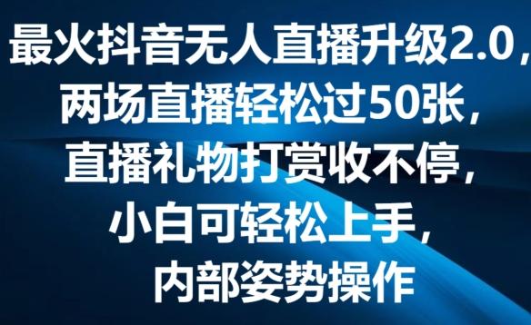 最火抖音无人直播升级2.0，弹幕游戏互动，两场直播轻松过50张，直播礼物打赏收不停【揭秘】-巅峰资源网