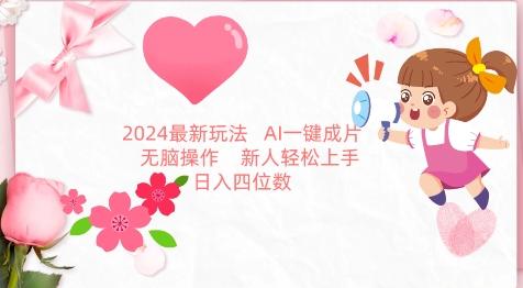 2024最新玩法，AI一键生成图文带货， 无脑操作，新人轻松上手【揭秘】-巅峰资源网