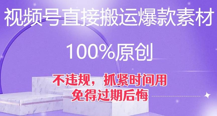 视频号直接搬运爆款素材，100%原创，不违规，抓紧时间用，免得过期后悔【揭秘】-巅峰资源网