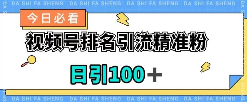 视频号引流精准粉，日引100+，流量爆炸【揭秘】-巅峰资源网