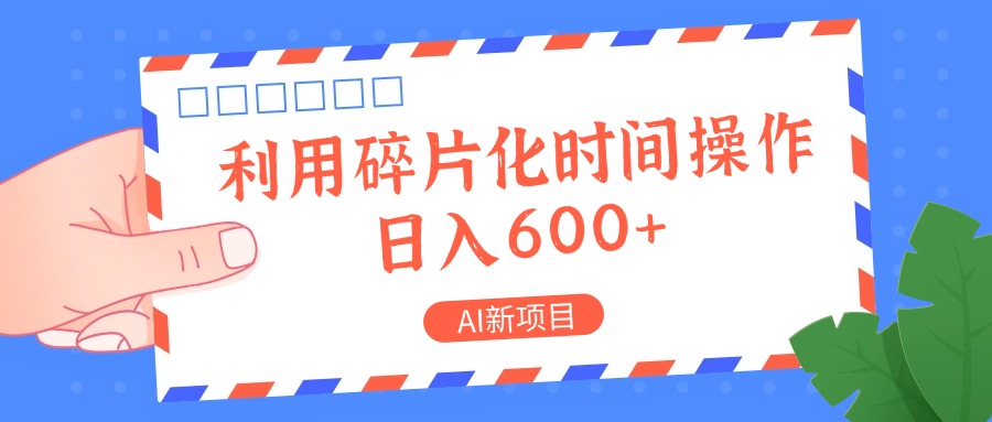 AI新项目，利用碎片化时间操作，日入一两张-巅峰资源网