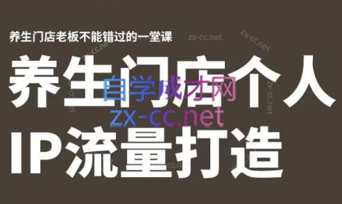 林老师·养生门店个人IP流量打造-巅峰资源网