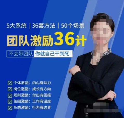 黄景：团队激励36计-Get职场竞争力，进阶管理高手-巅峰资源网