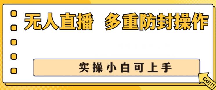 无人直播美女舞团2.0，不封号日入1k+，多重防封操作， 实操小白可上手【揭秘】-巅峰资源网