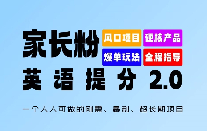家长粉：英语提分 2.0，一个人人可做的刚需、暴利、超长期项目【揭秘】-巅峰资源网