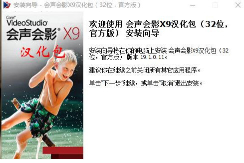 会声会影X9汉化包 v1.0 免费版-巅峰资源网