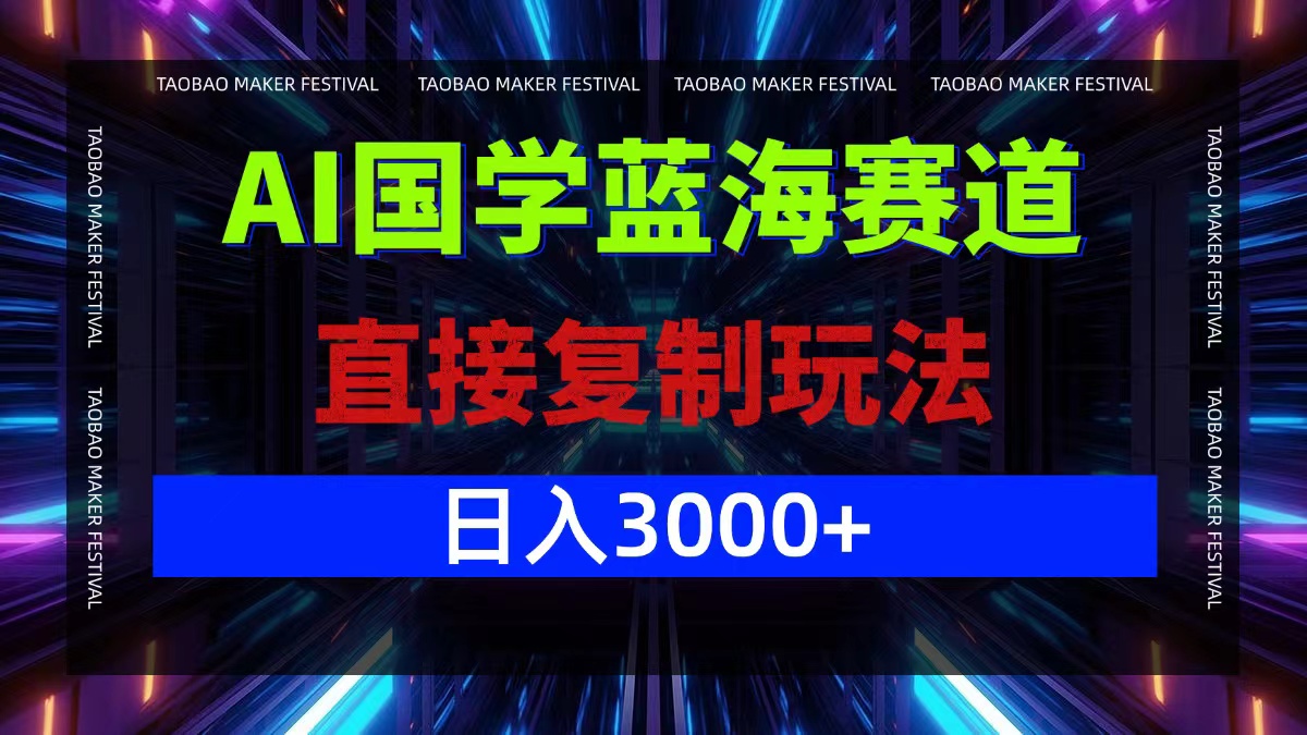 AI国学蓝海赛道，直接复制玩法，轻松日入3000+-巅峰资源网