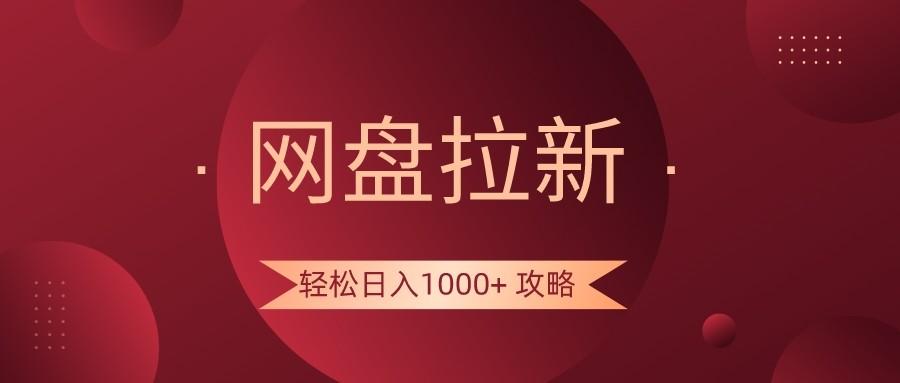 网盘拉新轻松日入1000+攻略，很多人每天日入几千，都在闷声发财！-巅峰资源网