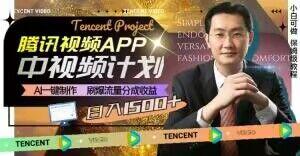 冷门项目，腾讯视频中视频计划，AI一键制作，刷爆流量分成，日收益2000+【揭秘】-巅峰资源网