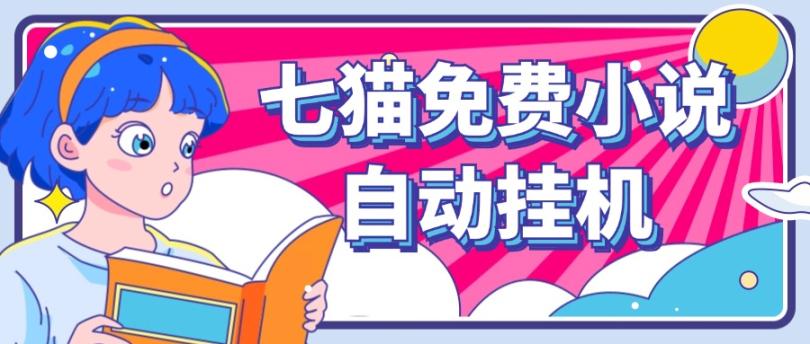 看小说. 七猫小说无脑全自动挂机，单账号利润150+！可批量矩阵操作-巅峰资源网