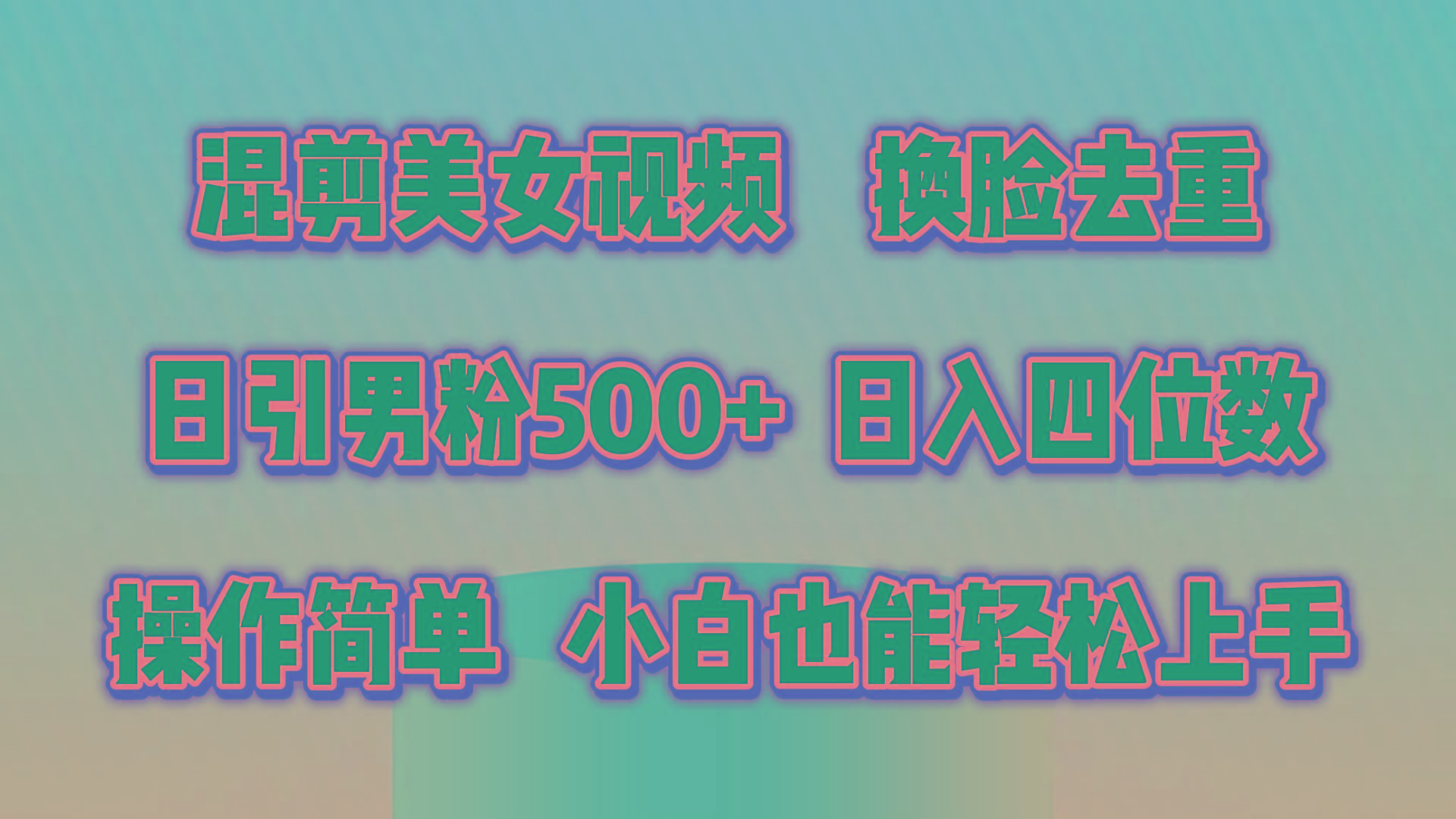 混剪美女视频，换脸去重，轻松过原创，日引色粉500+，操作简单，小白也…-巅峰资源网