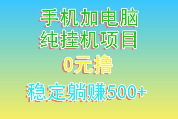 电脑手机宽带挂机项目，0技术，日入500+-巅峰资源网