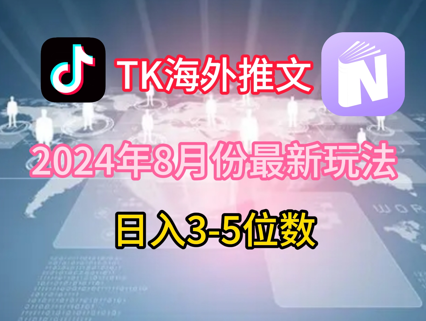 TikTok海外推文8月最新玩法，单日3-5位数，赚老美的钱【揭秘】-巅峰资源网