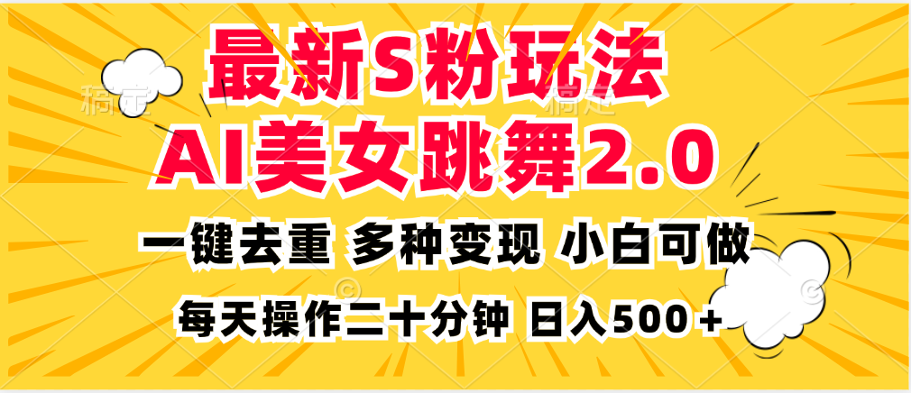 最新S粉玩法，AI美女跳舞，项目简单，多种变现方式，小白可做，日入500…-巅峰资源网