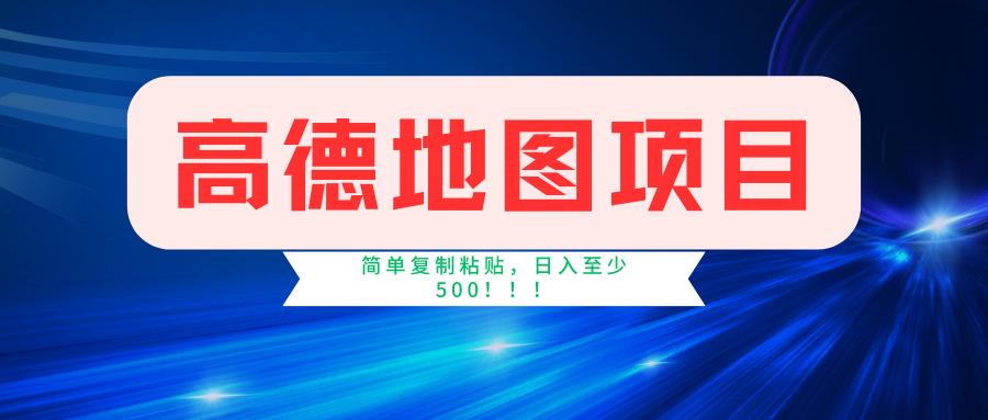 高德地图简单复制，操作两分钟就能有近5元的收益，日入500+，无上限-巅峰资源网