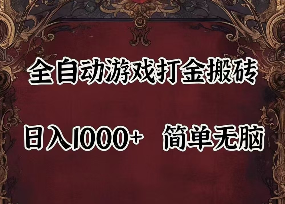 全自动挂机游戏搬砖,解放双手,可作副业,闲置机器实现躺赚500+-巅峰资源网