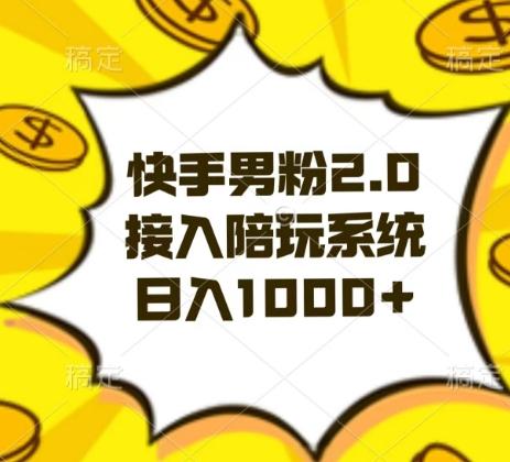 快手男粉2.0玩法，接入陪玩系统，日入躺赚1000+【揭秘】-巅峰资源网