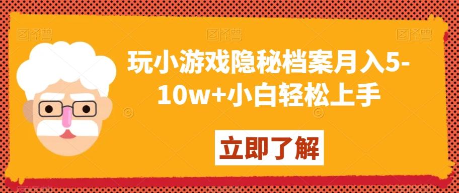 玩小游戏隐秘档案月入5-10w+小白轻松上手【揭秘】-巅峰资源网