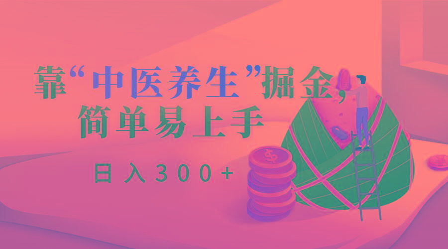 靠“中医养生”掘金，月入过万，简单易上手(附送7000份中医养生资料)-巅峰资源网