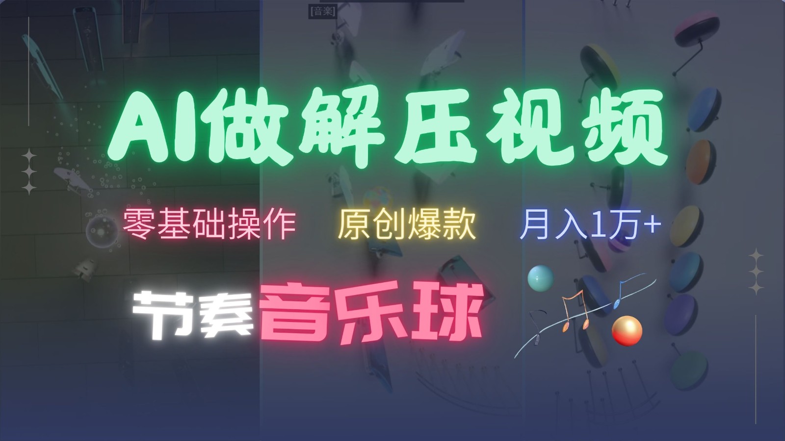 AI制作节奏音乐球解压视频，零基础操作，条条视频原创爆款，快速涨粉月入1万+-巅峰资源网