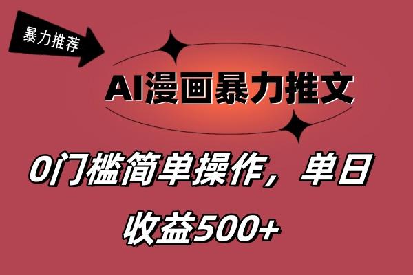 AI漫画暴力推文，播放轻松20W+，0门槛矩阵操作，单日变现500+-巅峰资源网