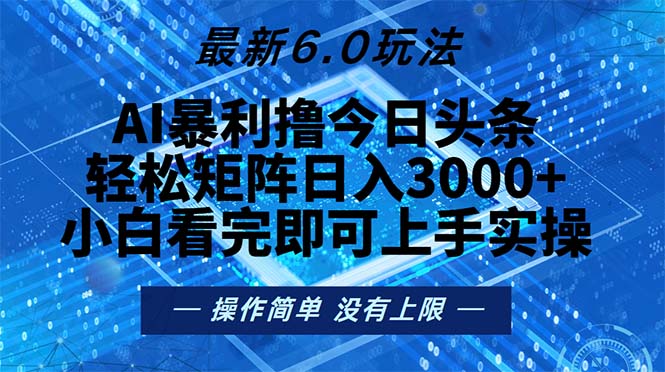 今日头条最新6.0玩法，轻松矩阵日入2000+-巅峰资源网