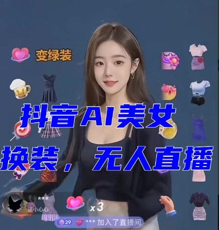 抖音最新最火【AI美女换装跳舞】无人直播互动玩法（含全套开播教程+软件+视频素材+音效）-巅峰资源网