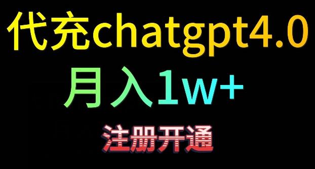 代充chatgpt4，日入500+，精准引流，暴力变现【揭秘】-巅峰资源网
