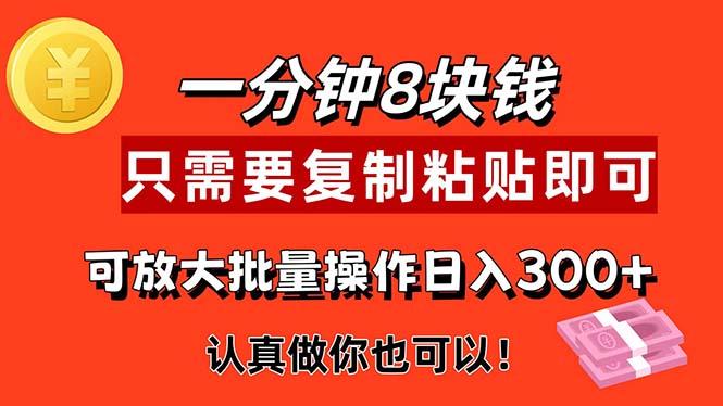 1分钟做一个，一个8元，只需要复制粘贴即可，真正动手就有收益的项目-巅峰资源网