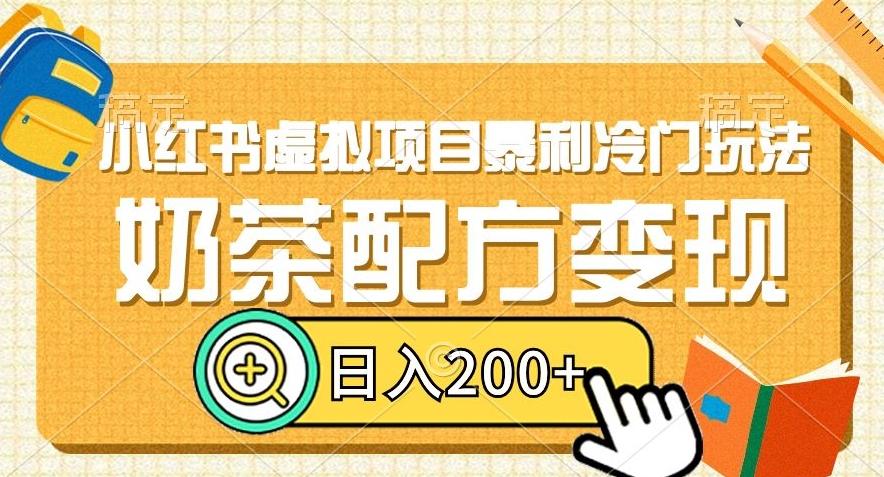 小红书虚拟项目暴利冷门玩法，奶茶配方变现，日入200+【揭秘】-巅峰资源网