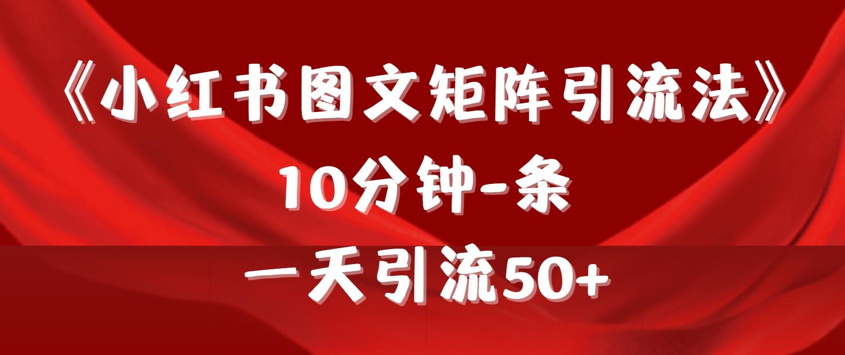 (9538期)《小红书图文矩阵引流法》 10分钟-条 ，一天引流50+-巅峰资源网