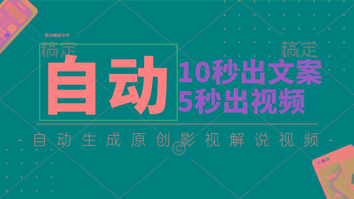 10秒出文案，5秒出视频，全自动生成原创影视解说视频-巅峰资源网