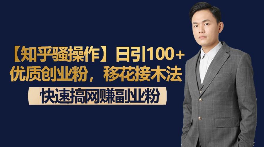 【知乎骚操作】日引100+优质创业粉，移花接木法，快速搞网赚副业粉-巅峰资源网