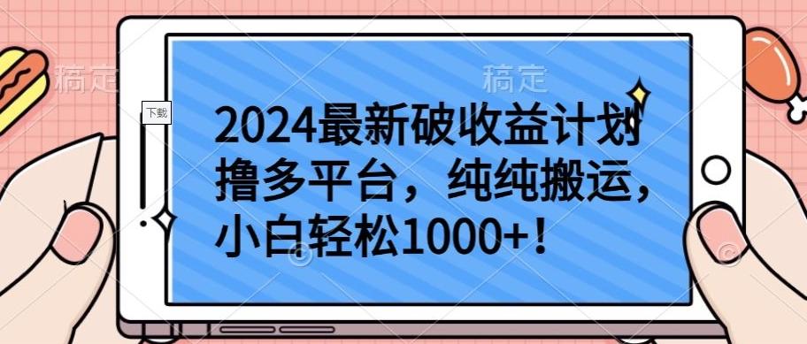 2024最新破收益计划撸多平台，纯纯搬运，小白轻松1000+【揭秘】-巅峰资源网
