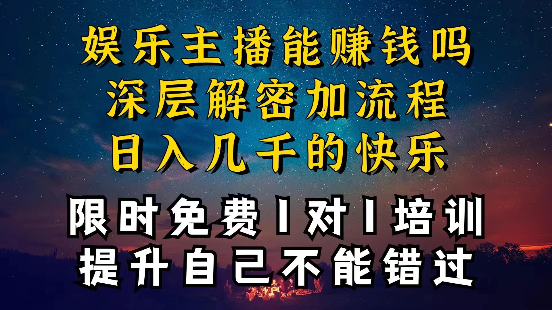 现在做娱乐主播真的还能变现吗，个位数直播间一晚上变现纯利一万多，到…-巅峰资源网
