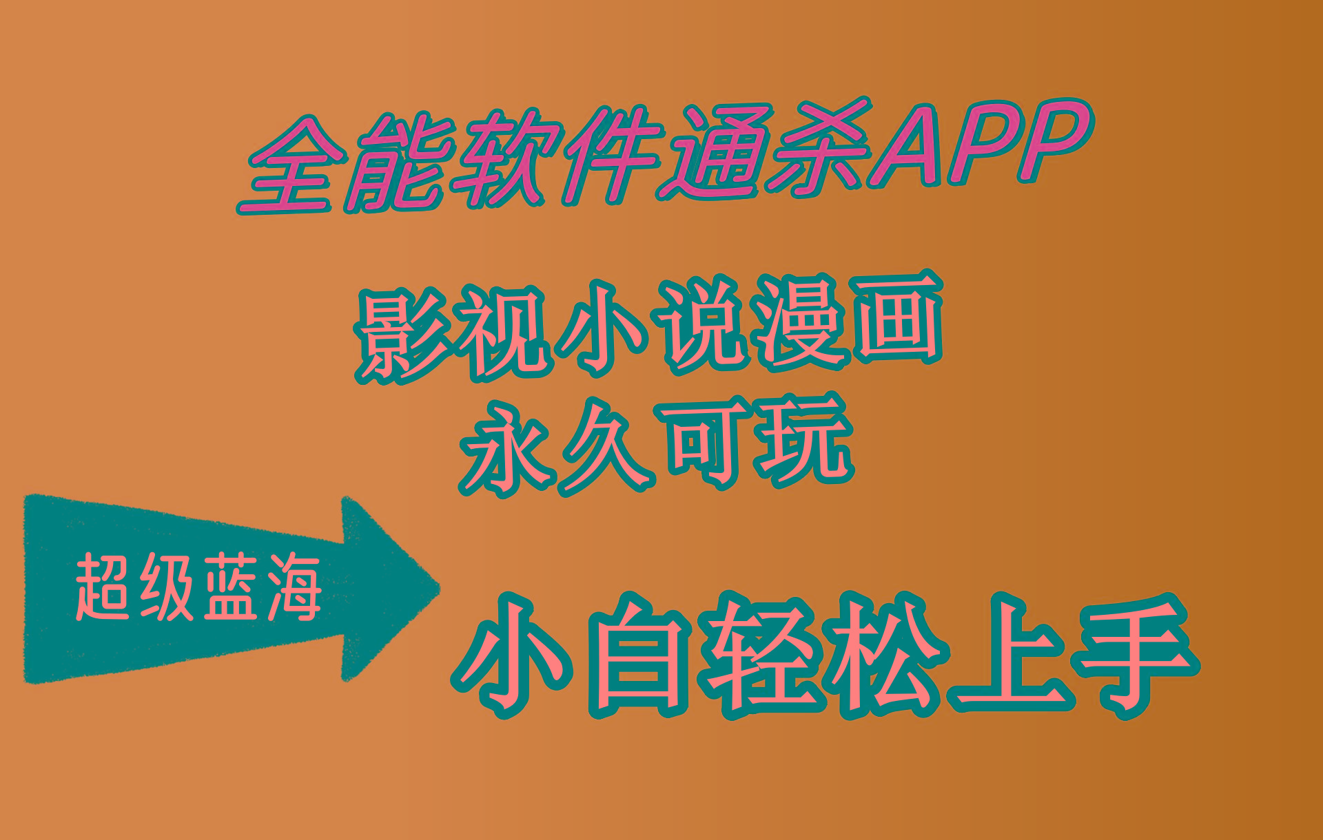 (10012期)全能软件通杀APP，影视小说漫画，轻轻松松月入3w+，永久可玩，小白轻松…-巅峰资源网