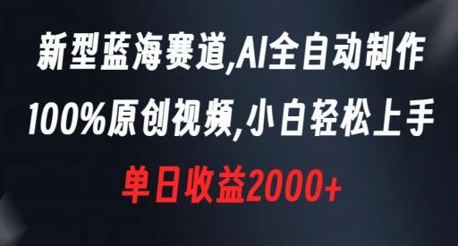 新型蓝海赛道，AI全自动制作，100%原创视频，小白轻松上手，单日收益2000+【揭秘】-巅峰资源网